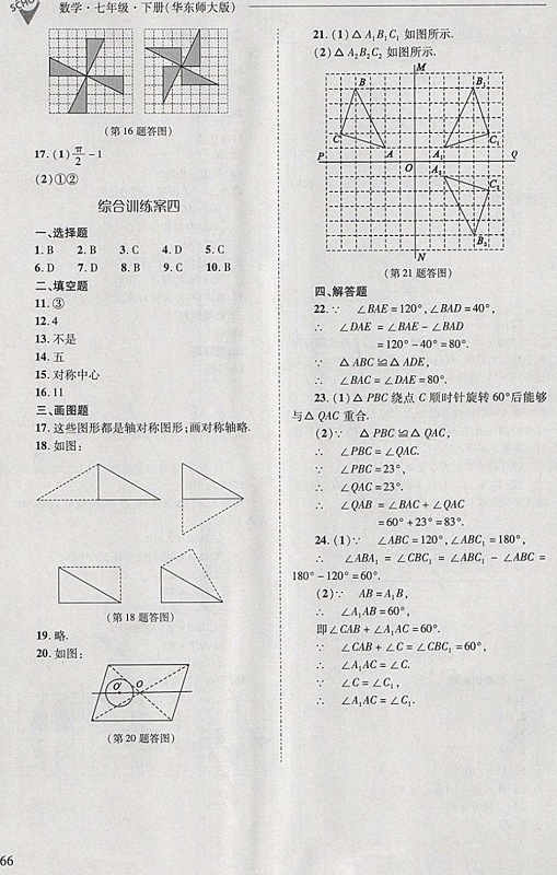 2018年新課程問題解決導(dǎo)學(xué)方案七年級(jí)數(shù)學(xué)下冊(cè)華東師大版 第66頁