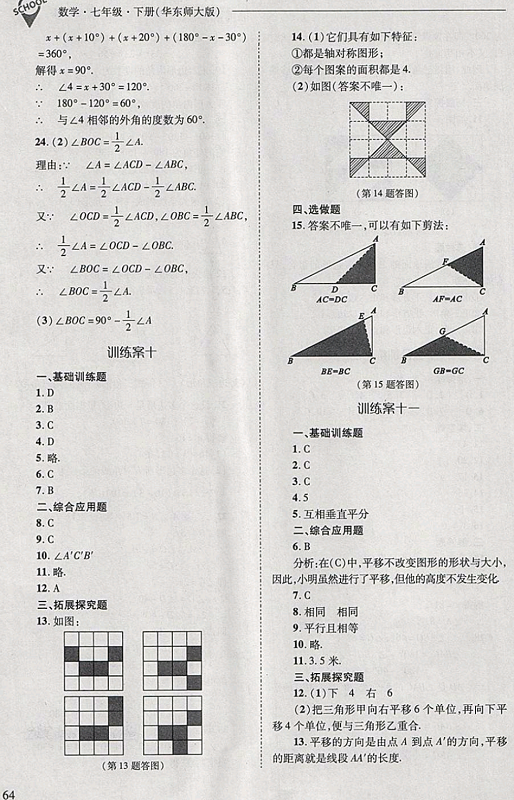 2018年新課程問題解決導(dǎo)學(xué)方案七年級數(shù)學(xué)下冊華東師大版 第64頁