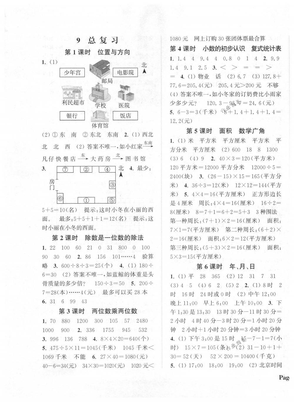 2018年通城學(xué)典課時(shí)新體驗(yàn)三年級(jí)數(shù)學(xué)下冊(cè)人教版 第9頁(yè)