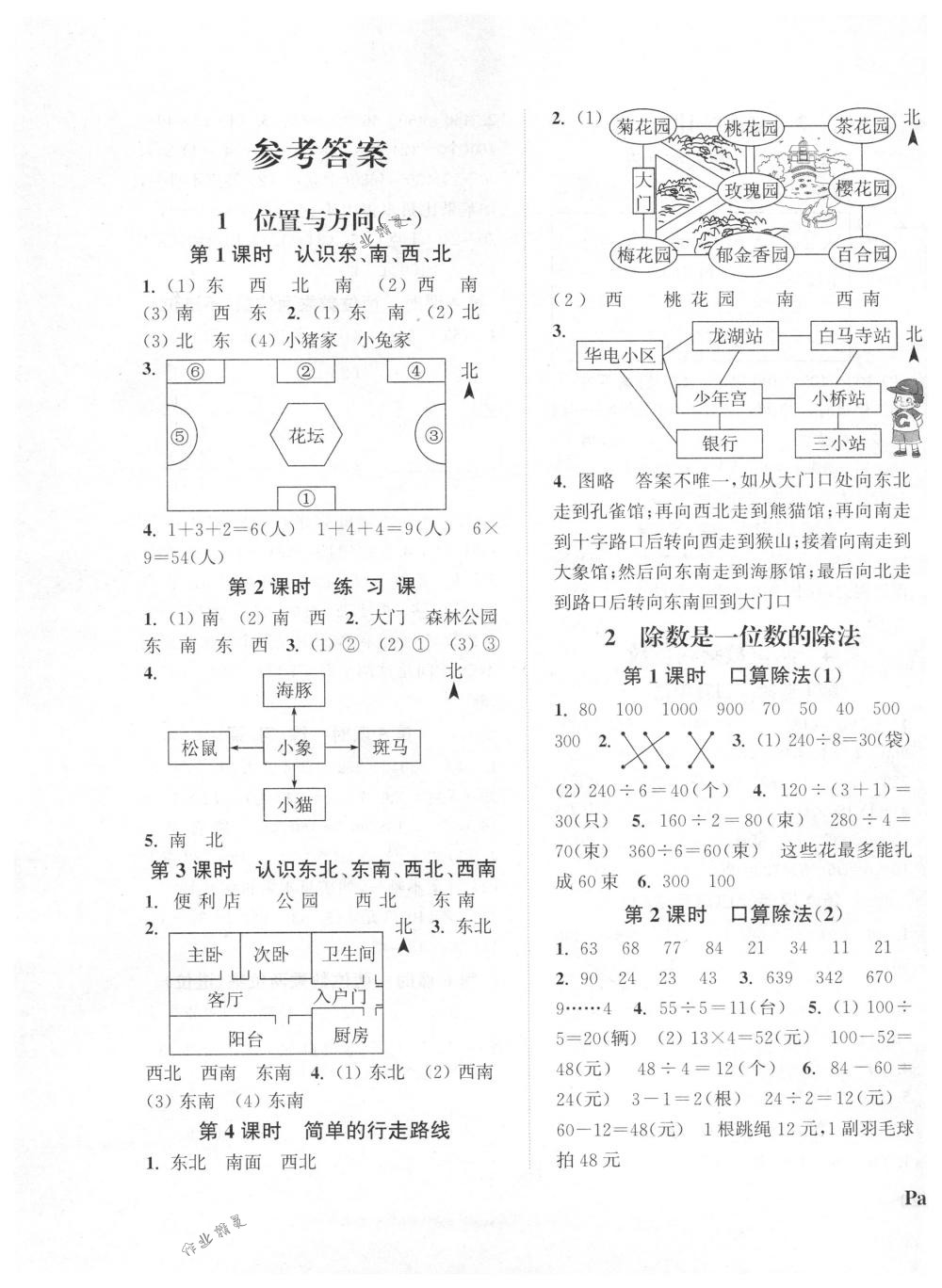 2018年通城學典課時新體驗三年級數(shù)學下冊人教版 第1頁