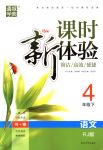 2018年通城學(xué)典課時(shí)新體驗(yàn)四年級語文下冊人教版