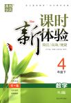 2018年通城學(xué)典課時(shí)新體驗(yàn)四年級(jí)數(shù)學(xué)下冊(cè)人教版