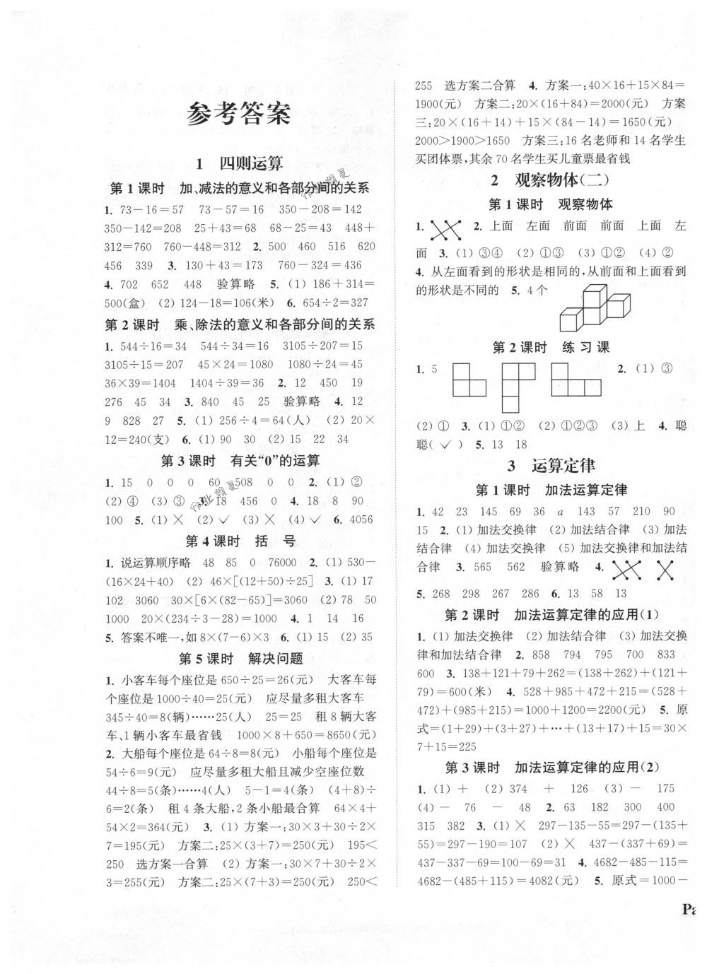 2018年通城学典课时新体验四年级数学下册人教版 第1页