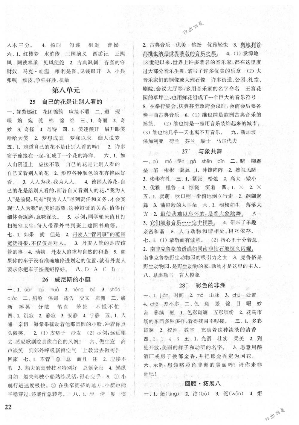 2018年通城學(xué)典課時(shí)新體驗(yàn)五年級(jí)語(yǔ)文下冊(cè)人教版 第8頁(yè)