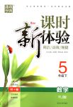 2018年通城學(xué)典課時新體驗五年級數(shù)學(xué)下冊人教版