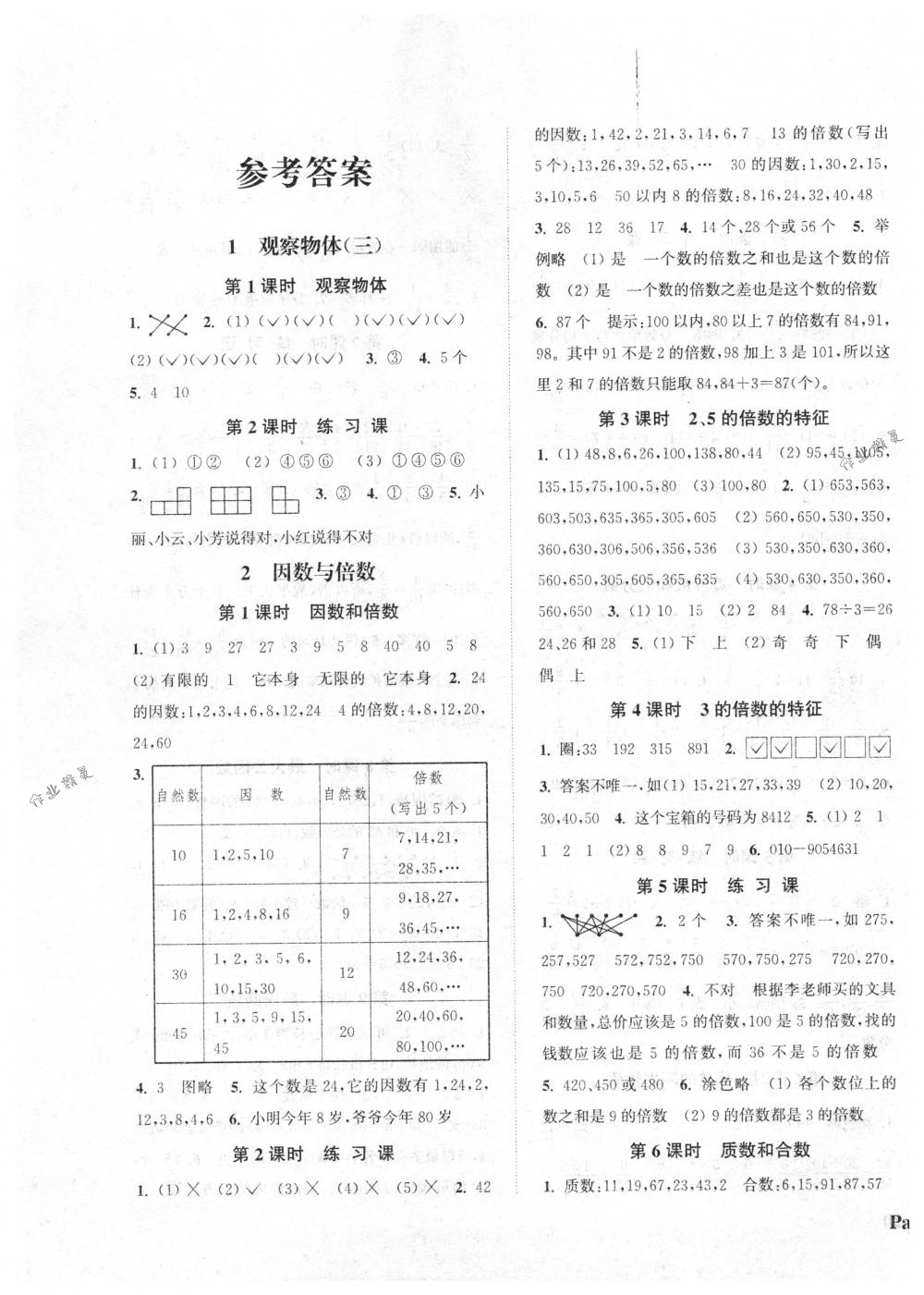 2018年通城學(xué)典課時(shí)新體驗(yàn)五年級數(shù)學(xué)下冊人教版 第1頁