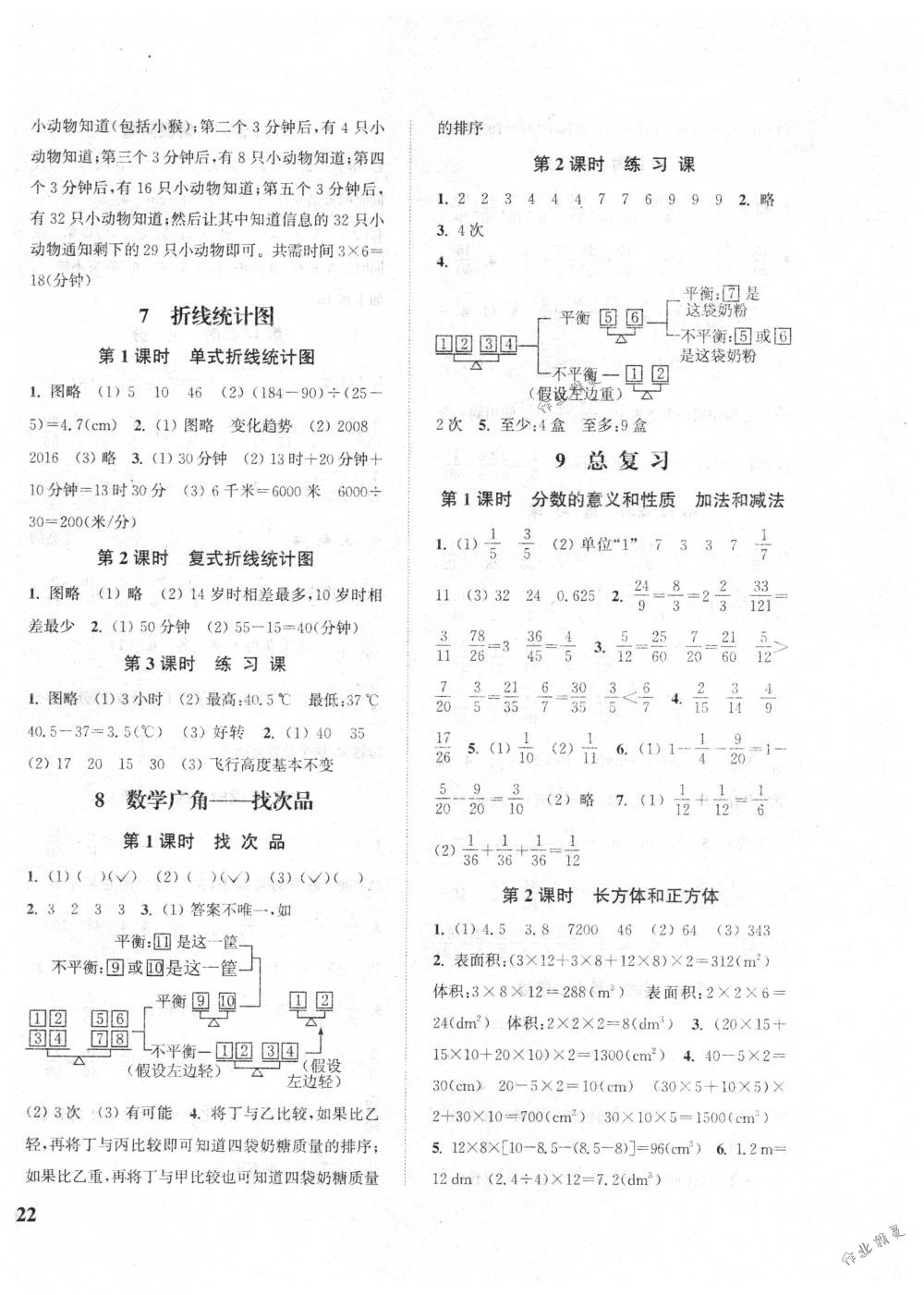 2018年通城學(xué)典課時(shí)新體驗(yàn)五年級(jí)數(shù)學(xué)下冊(cè)人教版 第8頁