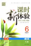 2018年通城學(xué)典課時(shí)新體驗(yàn)六年級(jí)語文下冊(cè)人教版