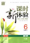 2018年通城學(xué)典課時(shí)新體驗(yàn)六年級(jí)數(shù)學(xué)下冊(cè)人教版