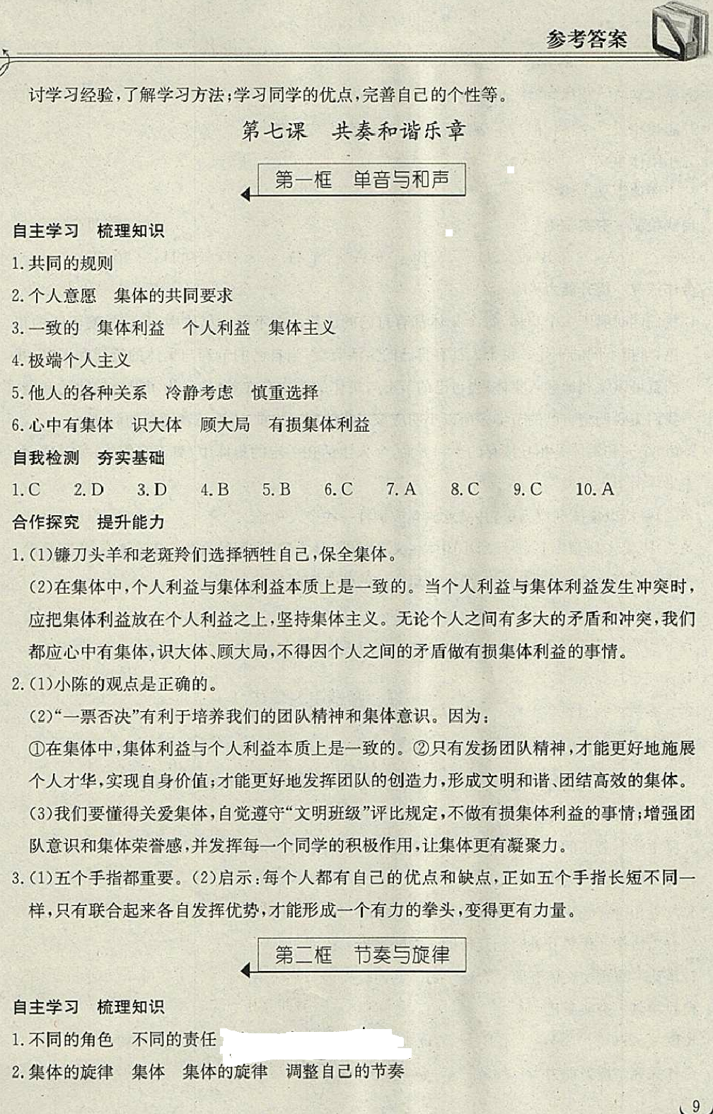 2018年長江作業(yè)本同步練習冊七年級道德與法治下冊人教版 第9頁