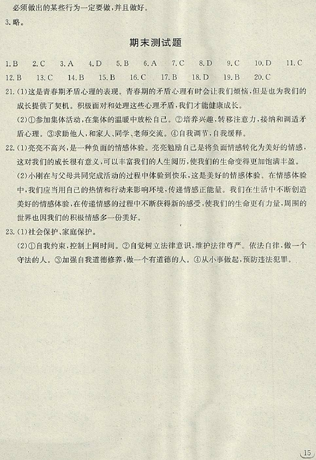 2018年長江作業(yè)本同步練習冊七年級道德與法治下冊人教版 第15頁