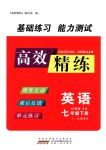 2018年高效精練七年級英語下冊譯林牛津版