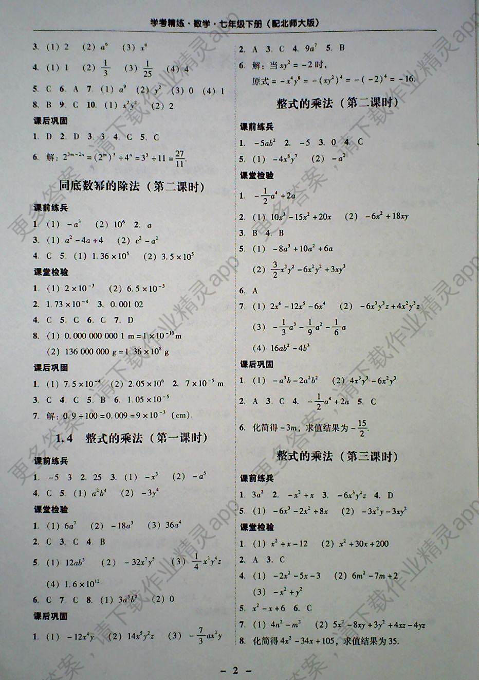 2018年南粤学典学考精练七年级数学下册北师大版 第2页