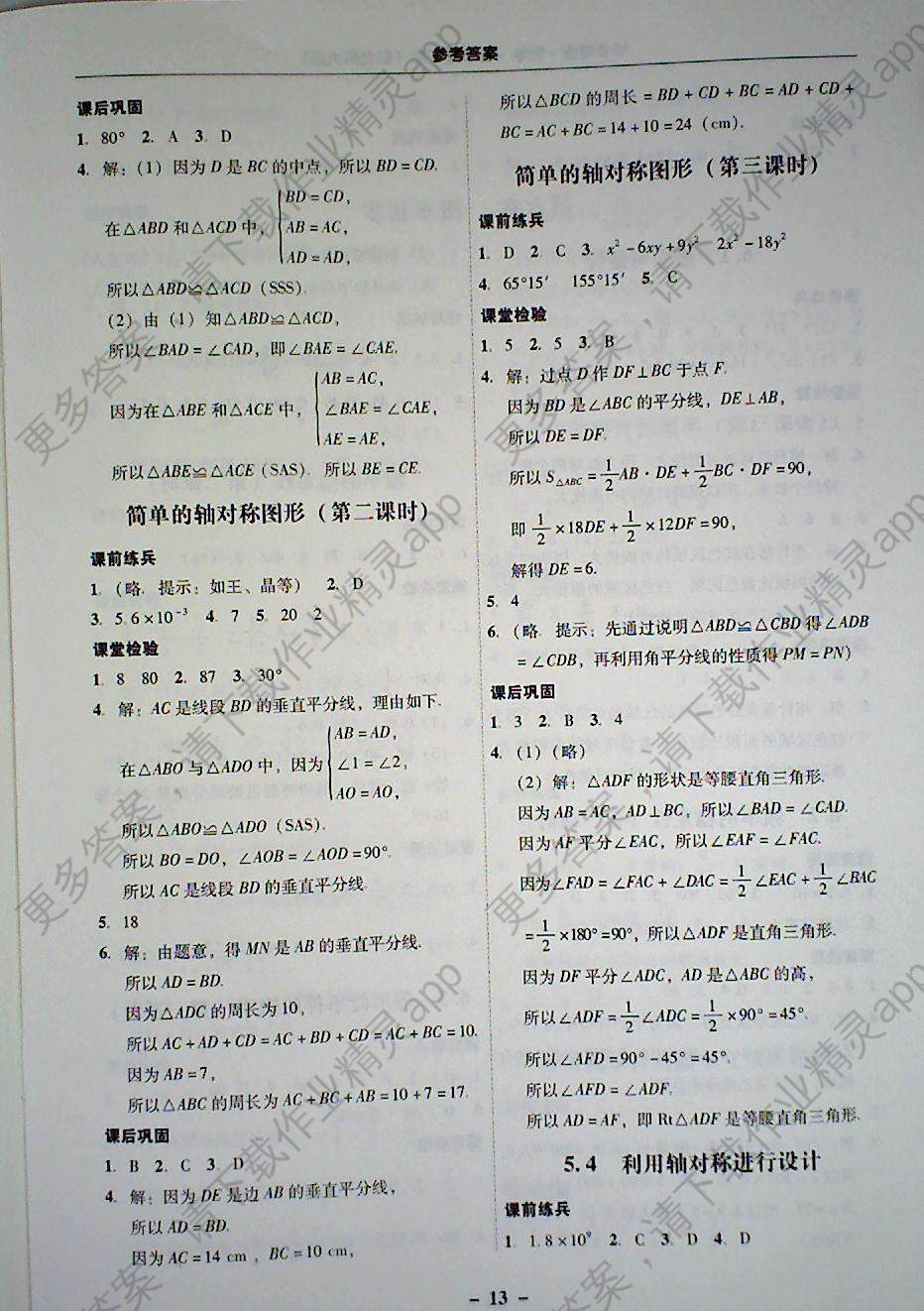 2018年南粤学典学考精练七年级数学下册北师大版 参考答案第13页