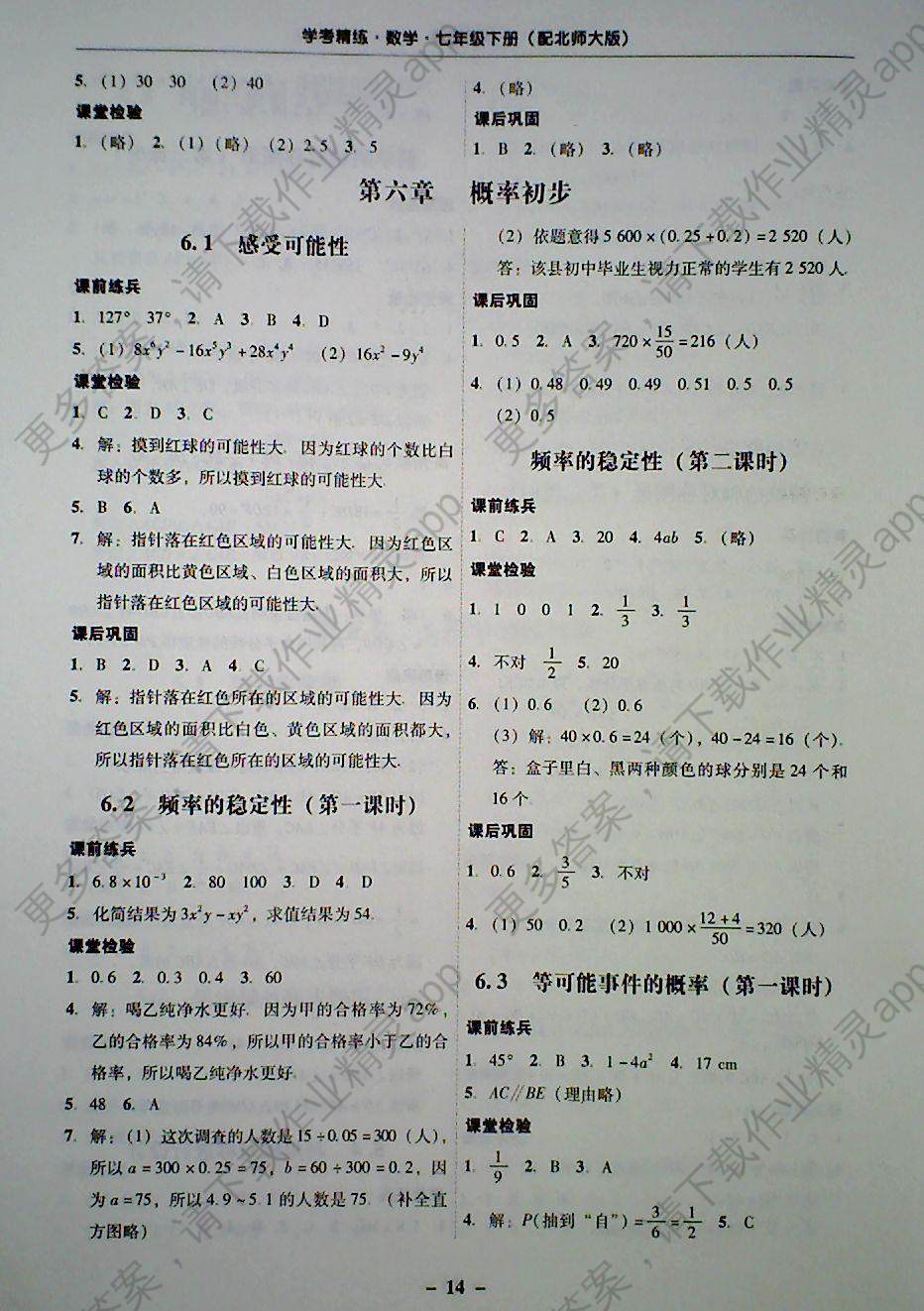 2018年南粤学典学考精练七年级数学下册北师大版 参考答案第14页