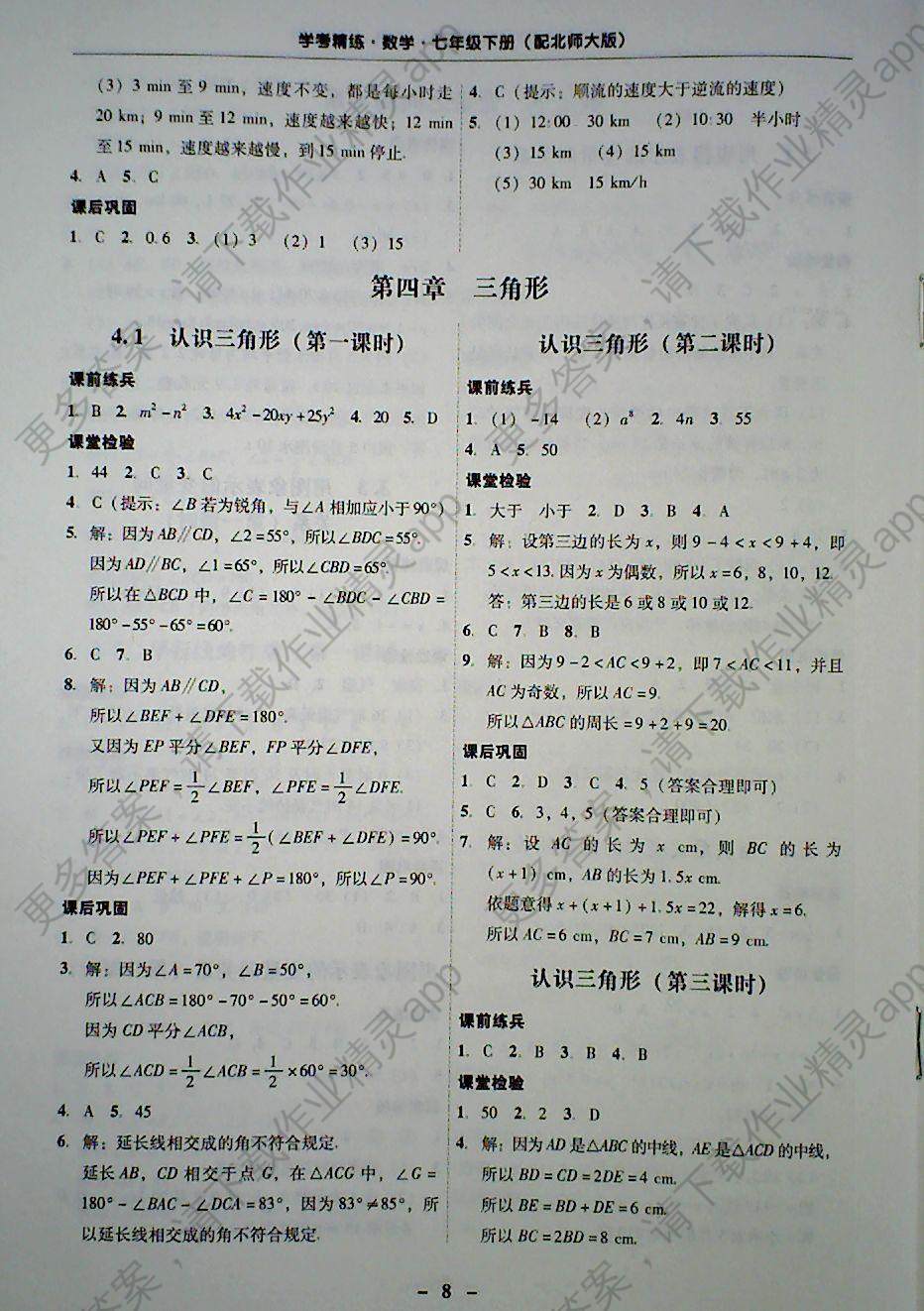 2018年南粵學(xué)典學(xué)考精練七年級數(shù)學(xué)下冊北師大版 第8頁