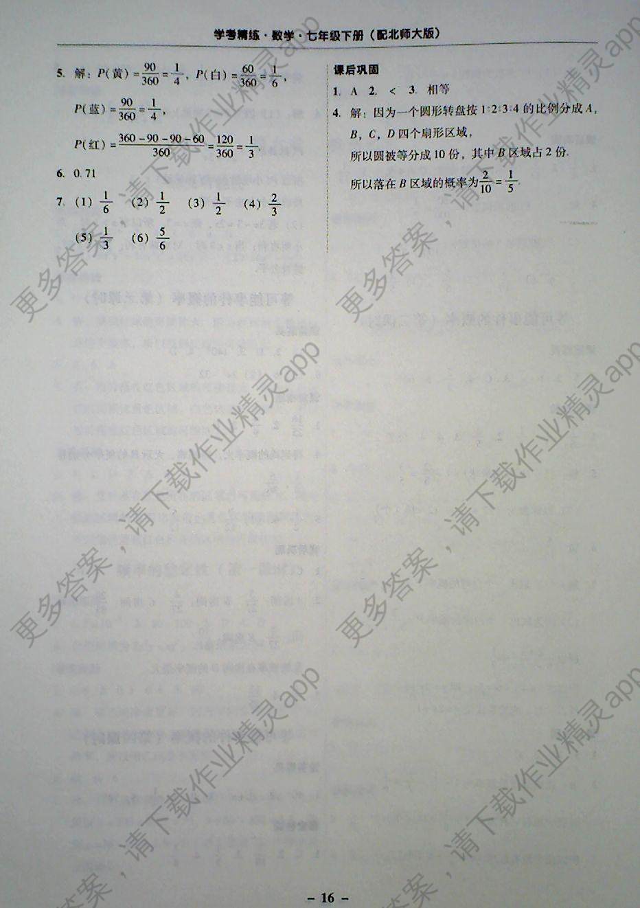 2018年南粤学典学考精练七年级数学下册北师大版 参考答案第16页