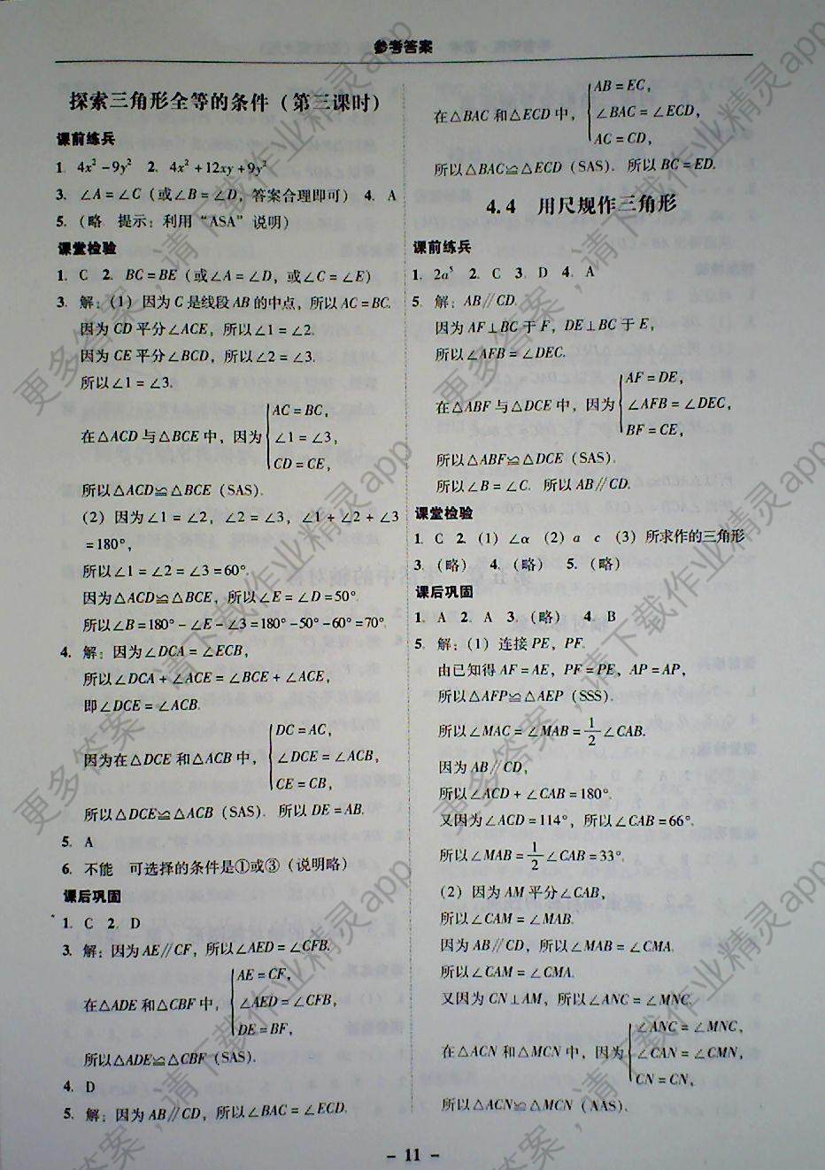 2018年南粤学典学考精练七年级数学下册北师大版 参考答案第11页