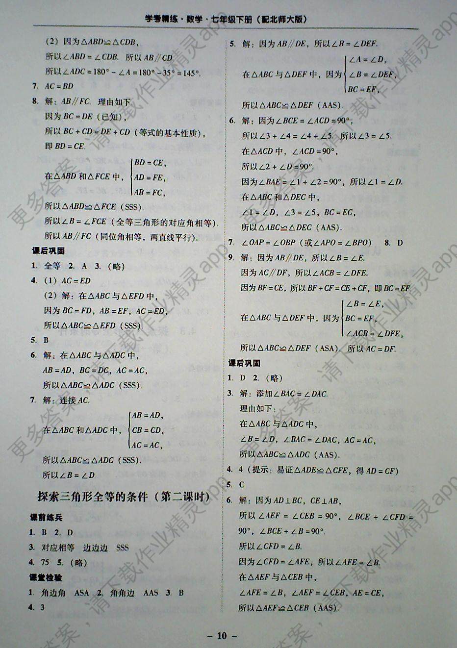 2018年南粤学典学考精练七年级数学下册北师大版 参考答案第10页