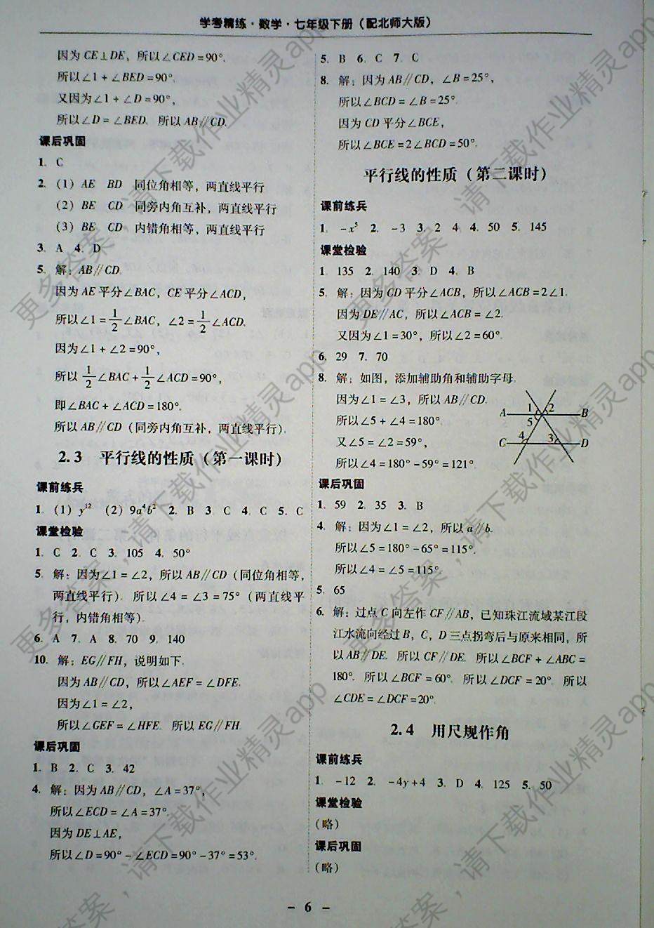 2018年南粤学典学考精练七年级数学下册北师大版 第6页