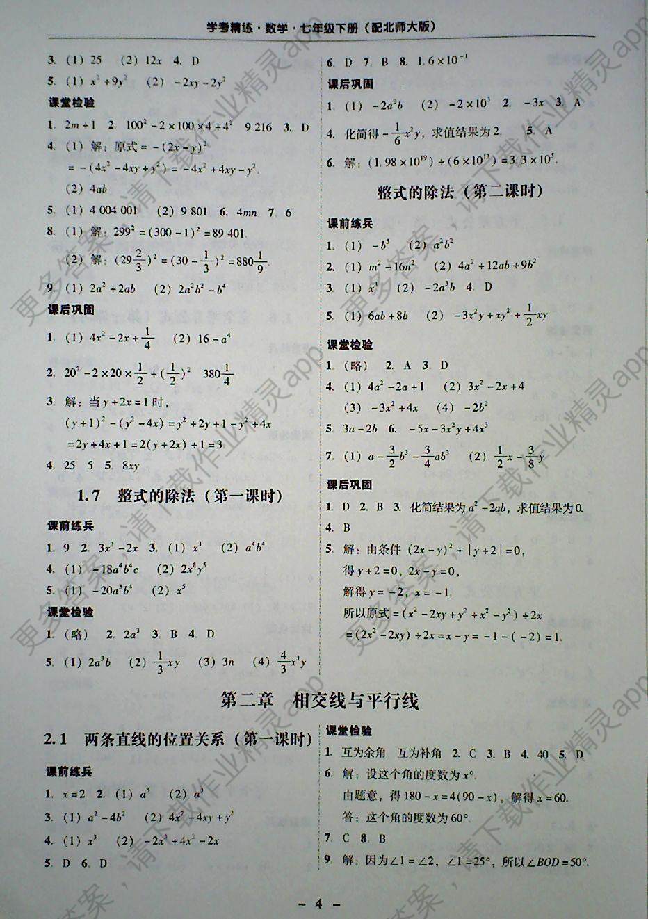 2018年南粤学典学考精练七年级数学下册北师大版 第4页