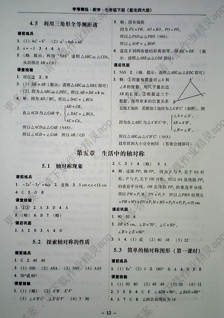 2018年南粤学典学考精练七年级数学下册北师大版 参考答案第12页