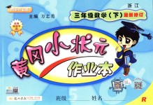 2018年黄冈小状元作业本三年级数学下册人教版浙江专版