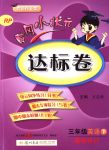 2018年黃岡小狀元達(dá)標(biāo)卷三年級(jí)英語(yǔ)下冊(cè)人教PEP版