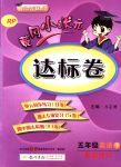 2018年黃岡小狀元達標卷五年級英語下冊人教PEP版