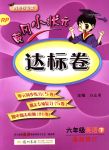 2018年黃岡小狀元達(dá)標(biāo)卷六年級(jí)英語(yǔ)下冊(cè)人教PEP版