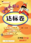 2018年黃岡小狀元達標卷三年級語文下冊人教版