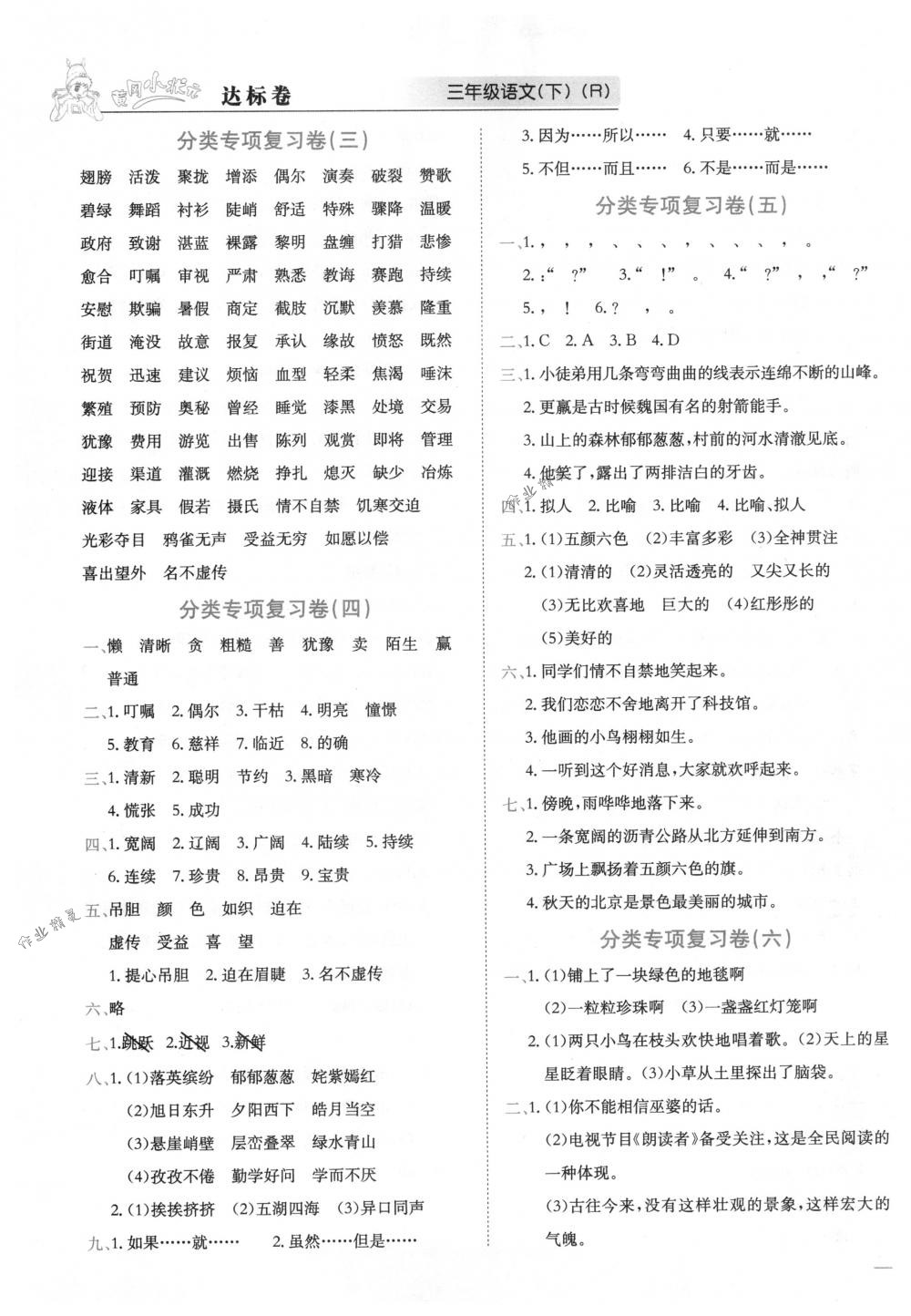 2018年黃岡小狀元達(dá)標(biāo)卷三年級(jí)語(yǔ)文下冊(cè)人教版 第5頁(yè)