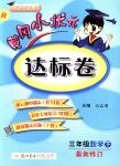 2018年黃岡小狀元達標卷三年級數(shù)學(xué)下冊人教版