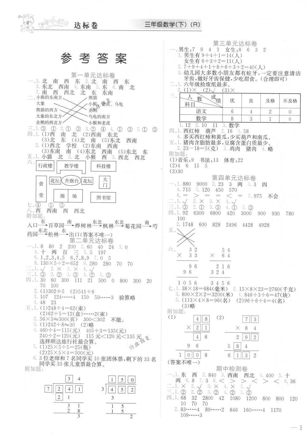 2018年黃岡小狀元達標卷三年級數(shù)學(xué)下冊人教版 第1頁