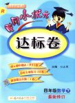 2018年黃岡小狀元達(dá)標(biāo)卷四年級(jí)數(shù)學(xué)下冊(cè)人教版