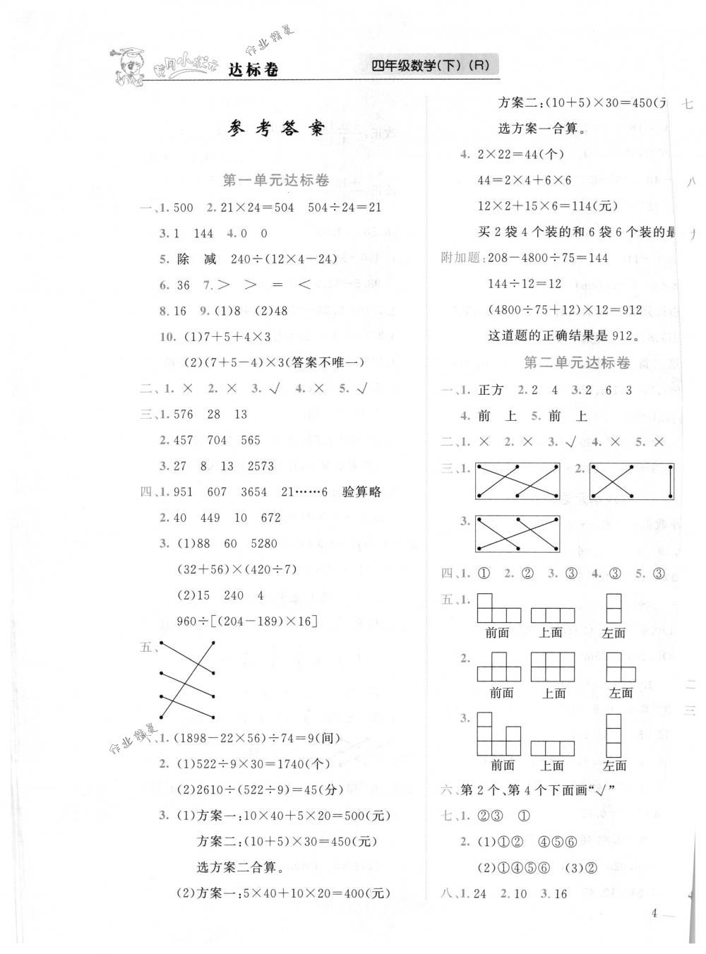 2018年黃岡小狀元達(dá)標(biāo)卷四年級(jí)數(shù)學(xué)下冊(cè)人教版 第1頁(yè)