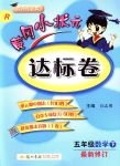 2018年黃岡小狀元達(dá)標(biāo)卷五年級(jí)數(shù)學(xué)下冊(cè)人教版