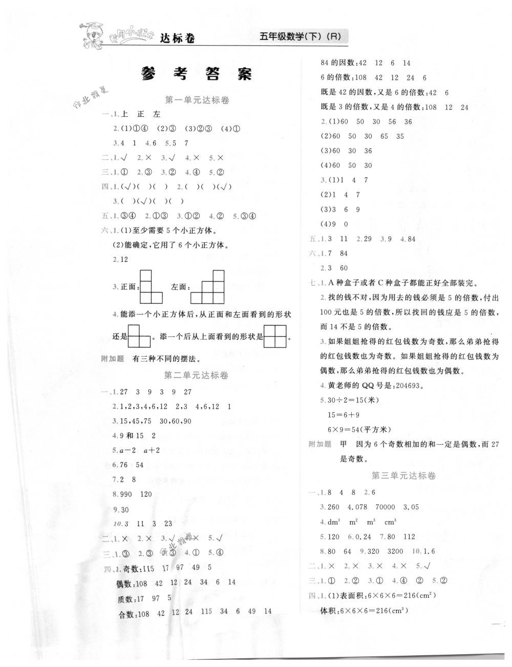 2018年黄冈小状元达标卷五年级数学下册人教版 第1页