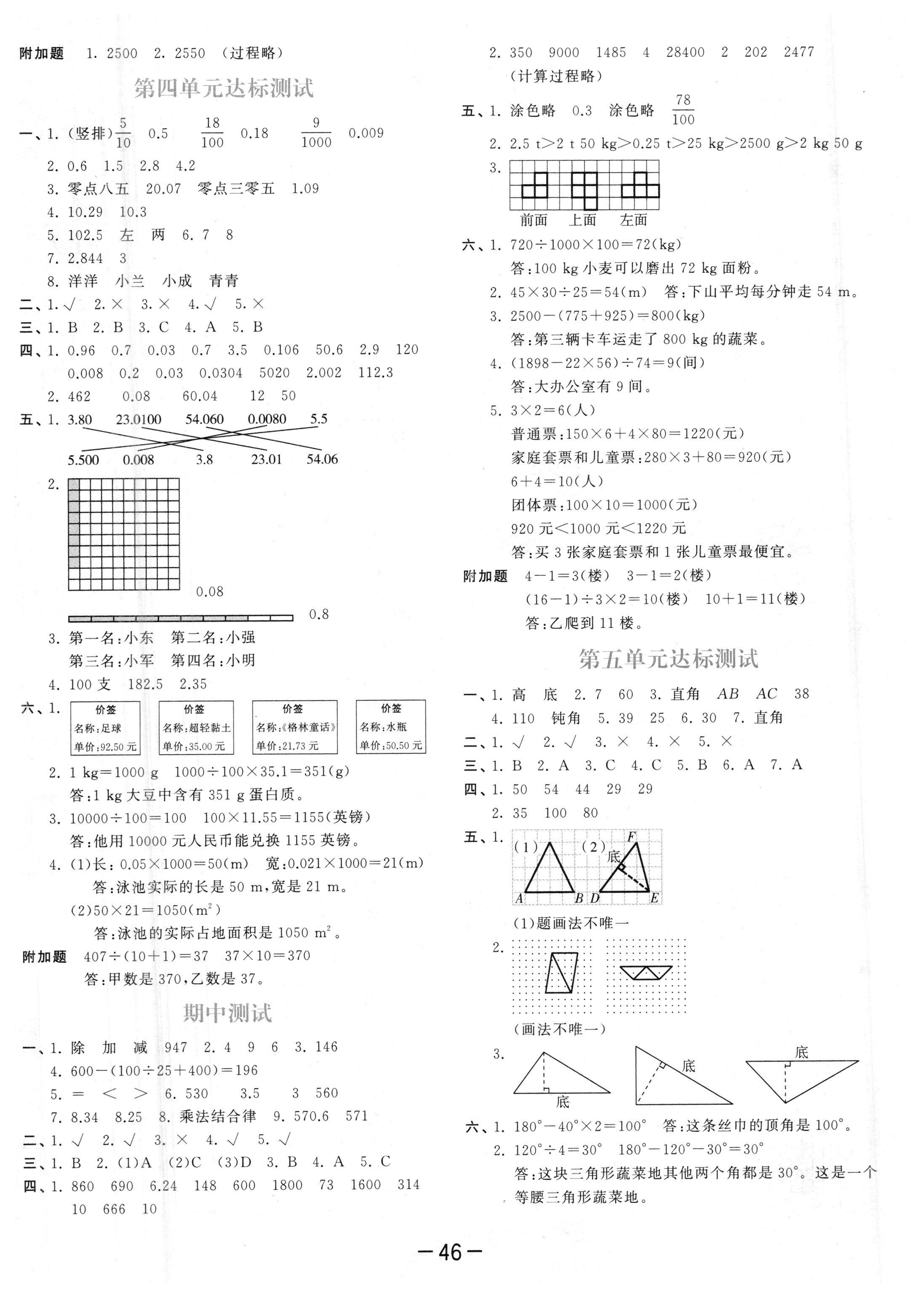 2018年53天天练四年级数学下册人教版 参考答案第42页