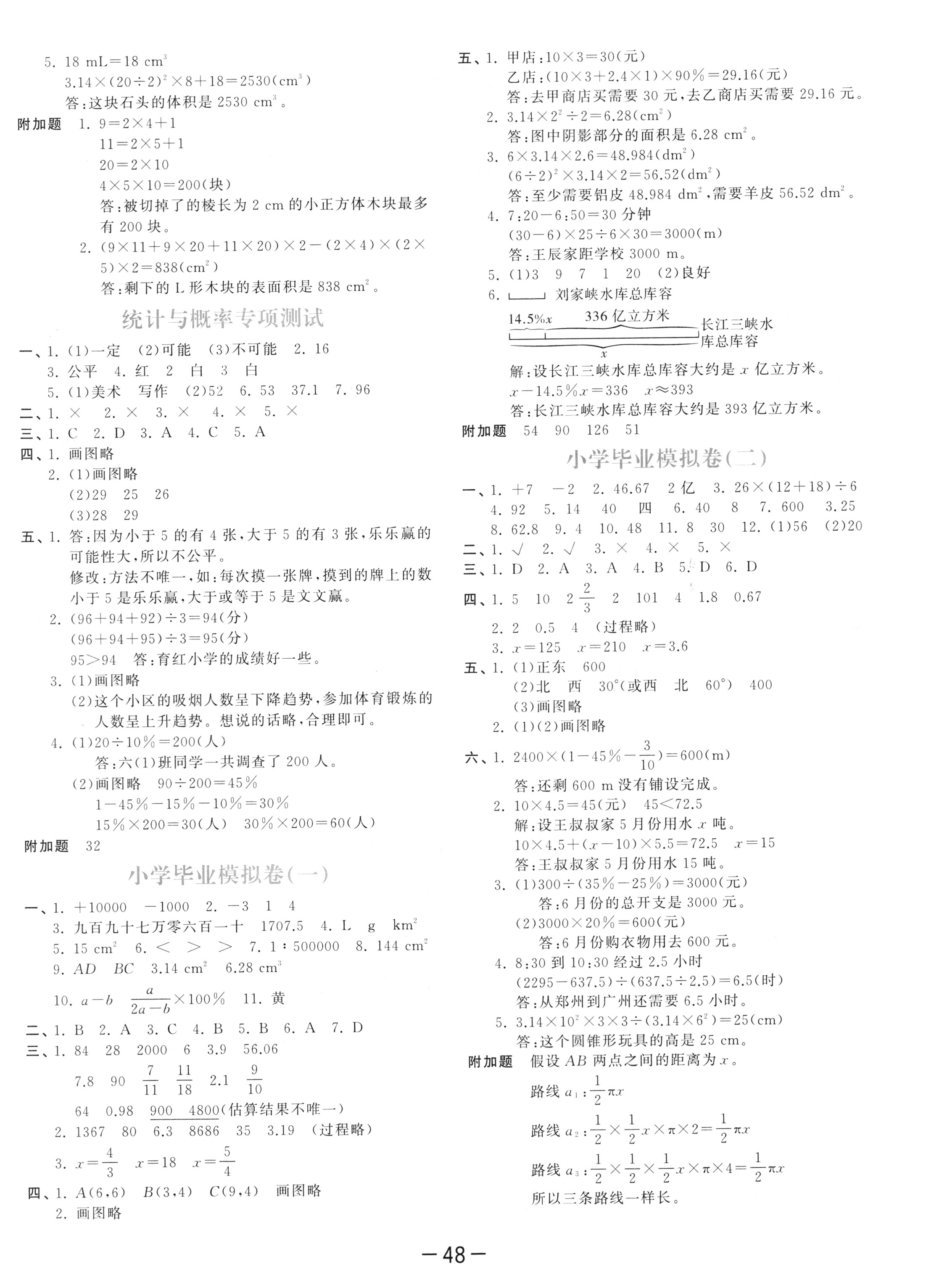 2018年53天天练六年级数学下册人教版 参考答案第52页