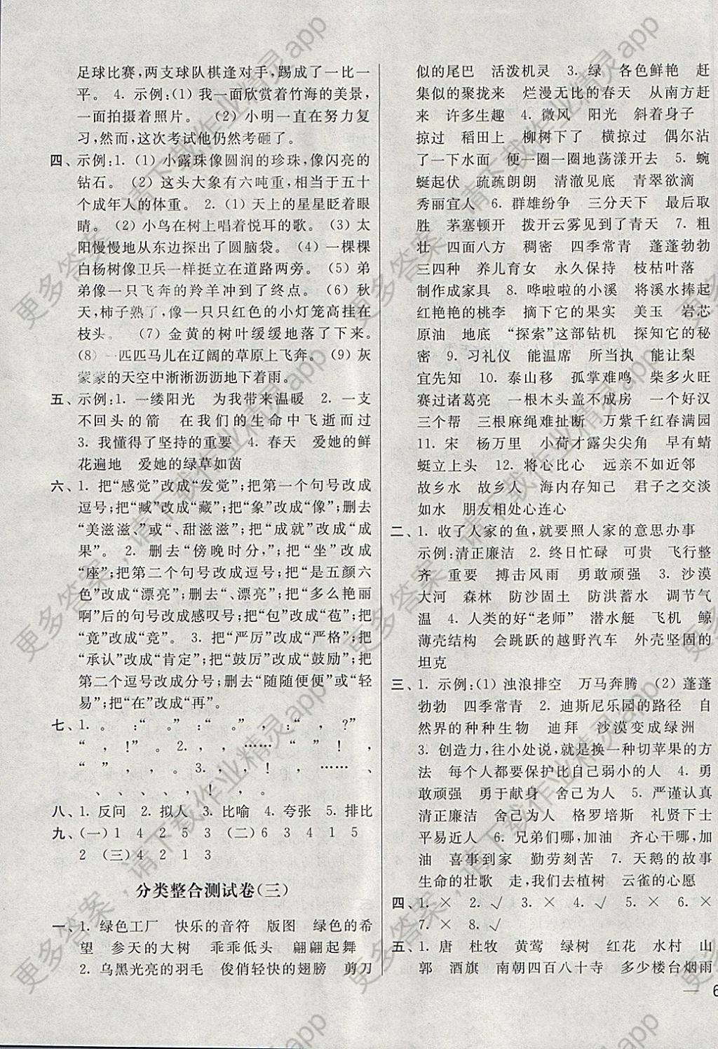 2018年亮點(diǎn)給力大試卷四年級(jí)語文下冊(cè)江蘇版 參考答案第11頁