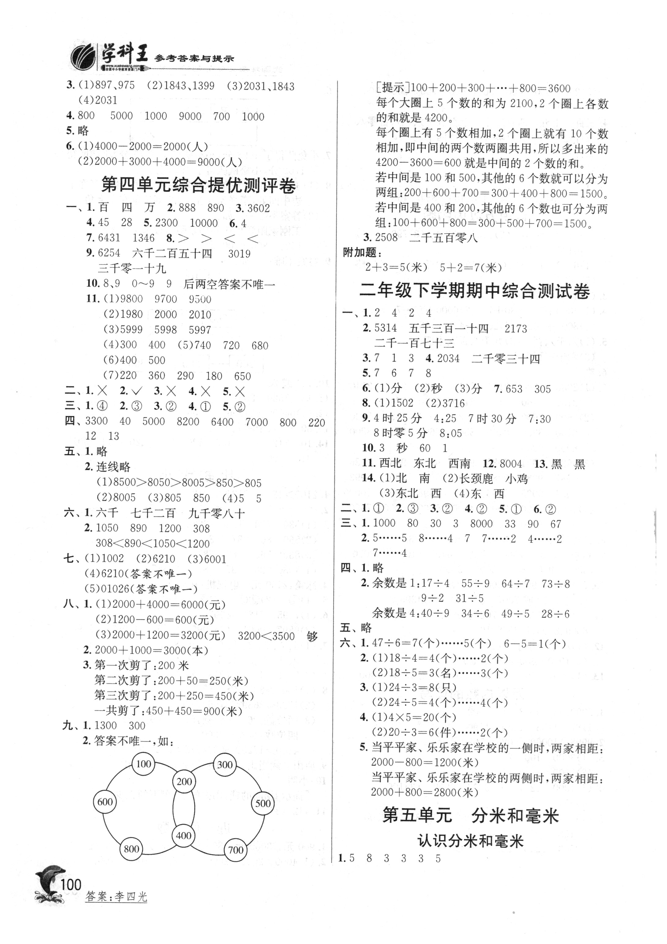 2018年實(shí)驗(yàn)班提優(yōu)訓(xùn)練二年級(jí)數(shù)學(xué)下冊(cè)蘇教版 參考答案第5頁(yè)