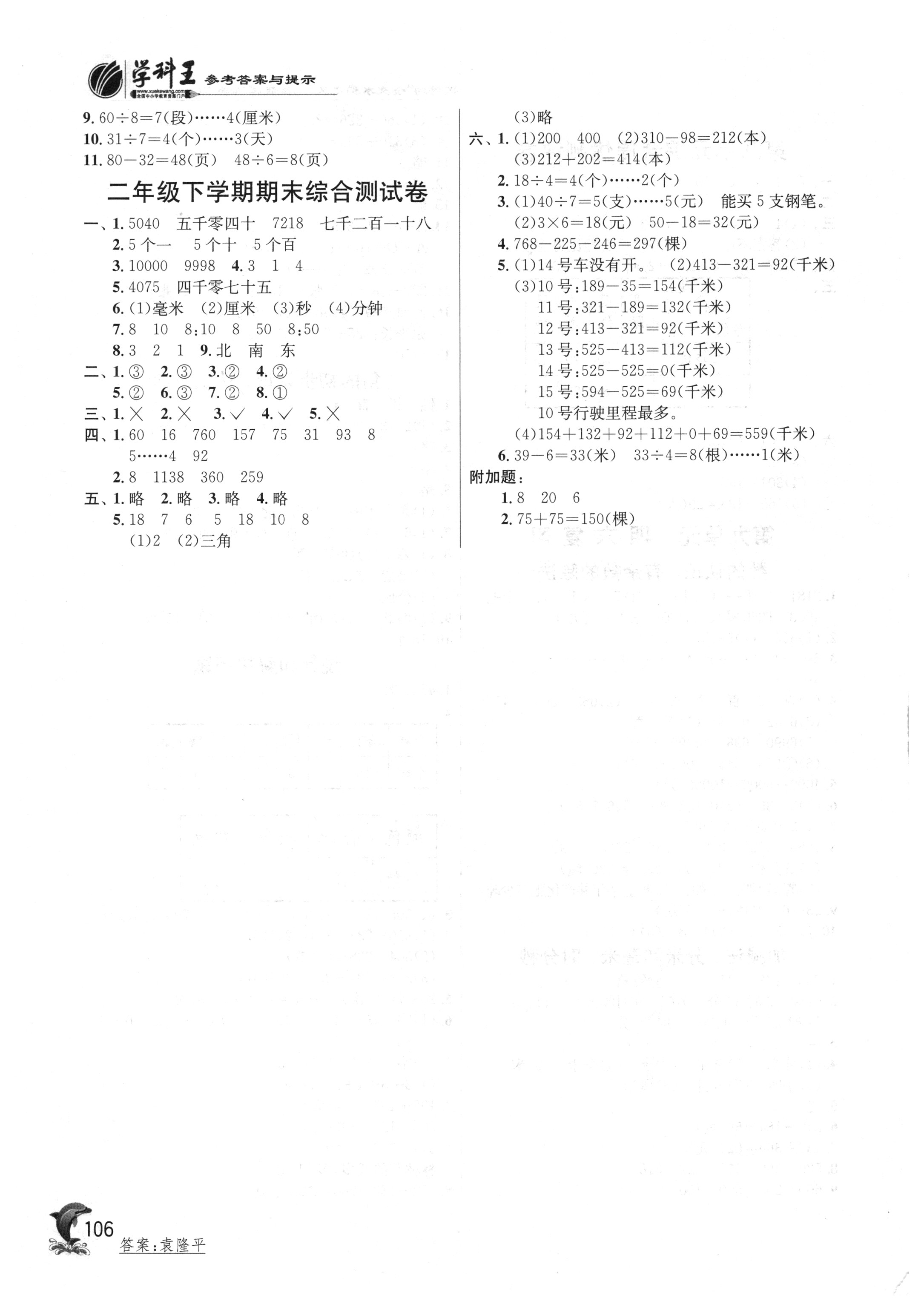 2018年实验班提优训练二年级数学下册苏教版 参考答案第11页