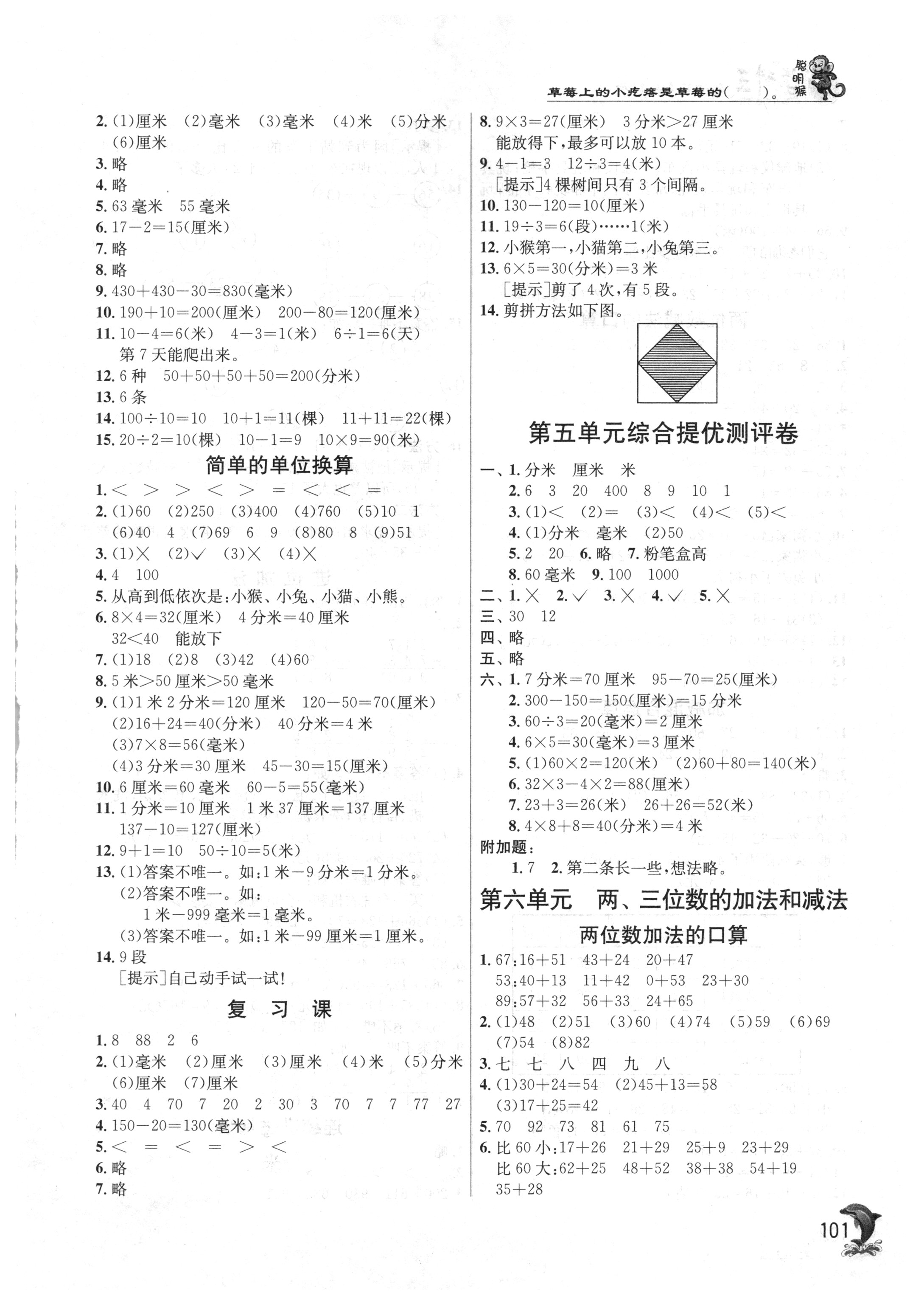 2018年實(shí)驗(yàn)班提優(yōu)訓(xùn)練二年級(jí)數(shù)學(xué)下冊(cè)蘇教版 參考答案第6頁