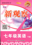 2018年思維新觀察七年級英語下冊人教版