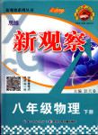 2018年思維新觀察八年級(jí)物理下冊(cè)人教版