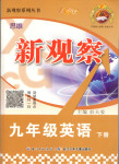 2018年思維新觀察九年級(jí)英語(yǔ)下冊(cè)人教版