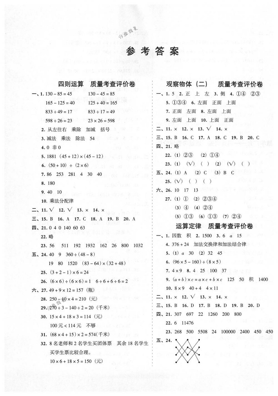 2018年状元坊全程突破导练测四年级数学下册人教版 参考答案第8页