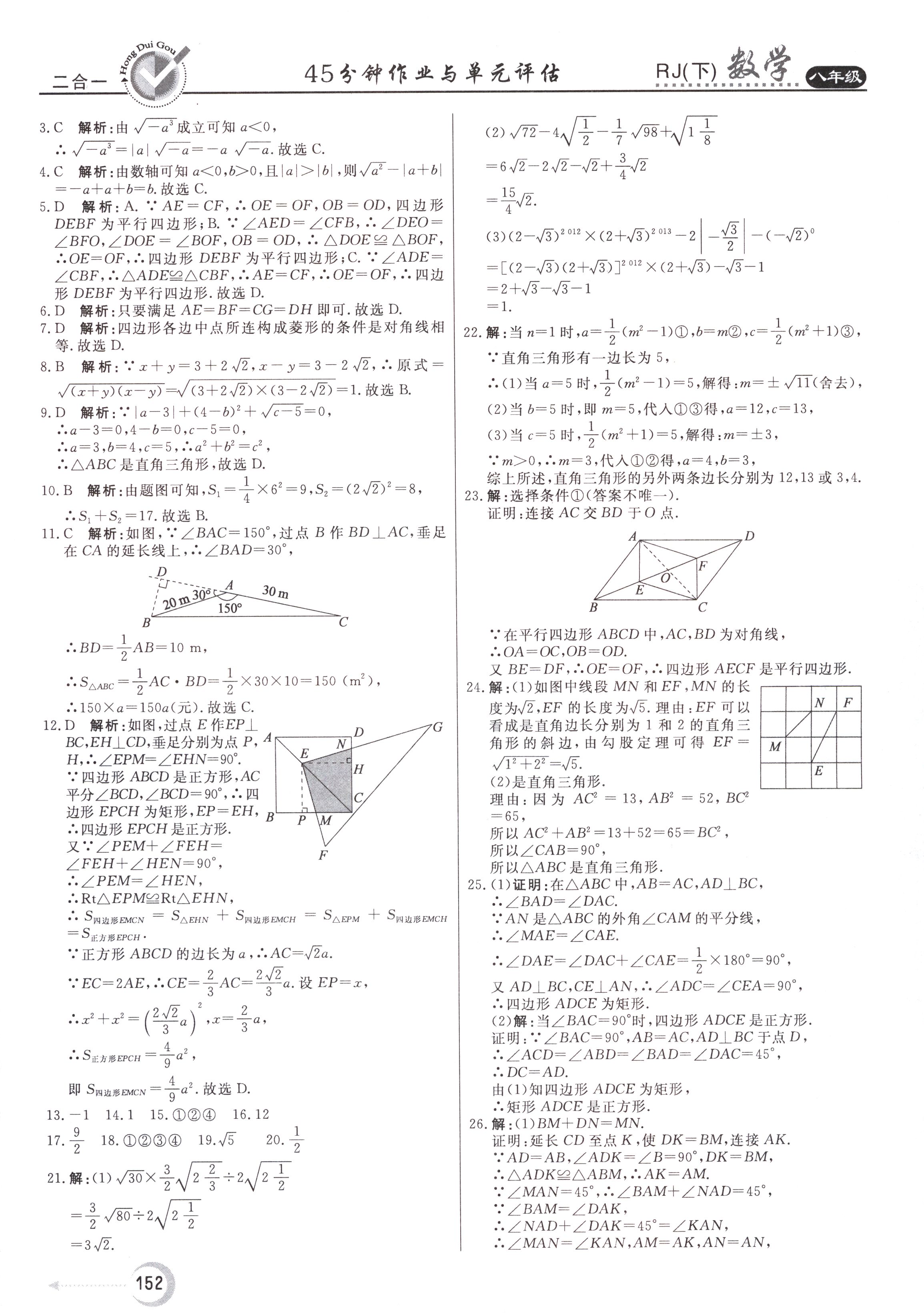 2018年紅對(duì)勾45分鐘作業(yè)與單元評(píng)估八年級(jí)數(shù)學(xué)下冊(cè)人教版 參考答案第41頁(yè)