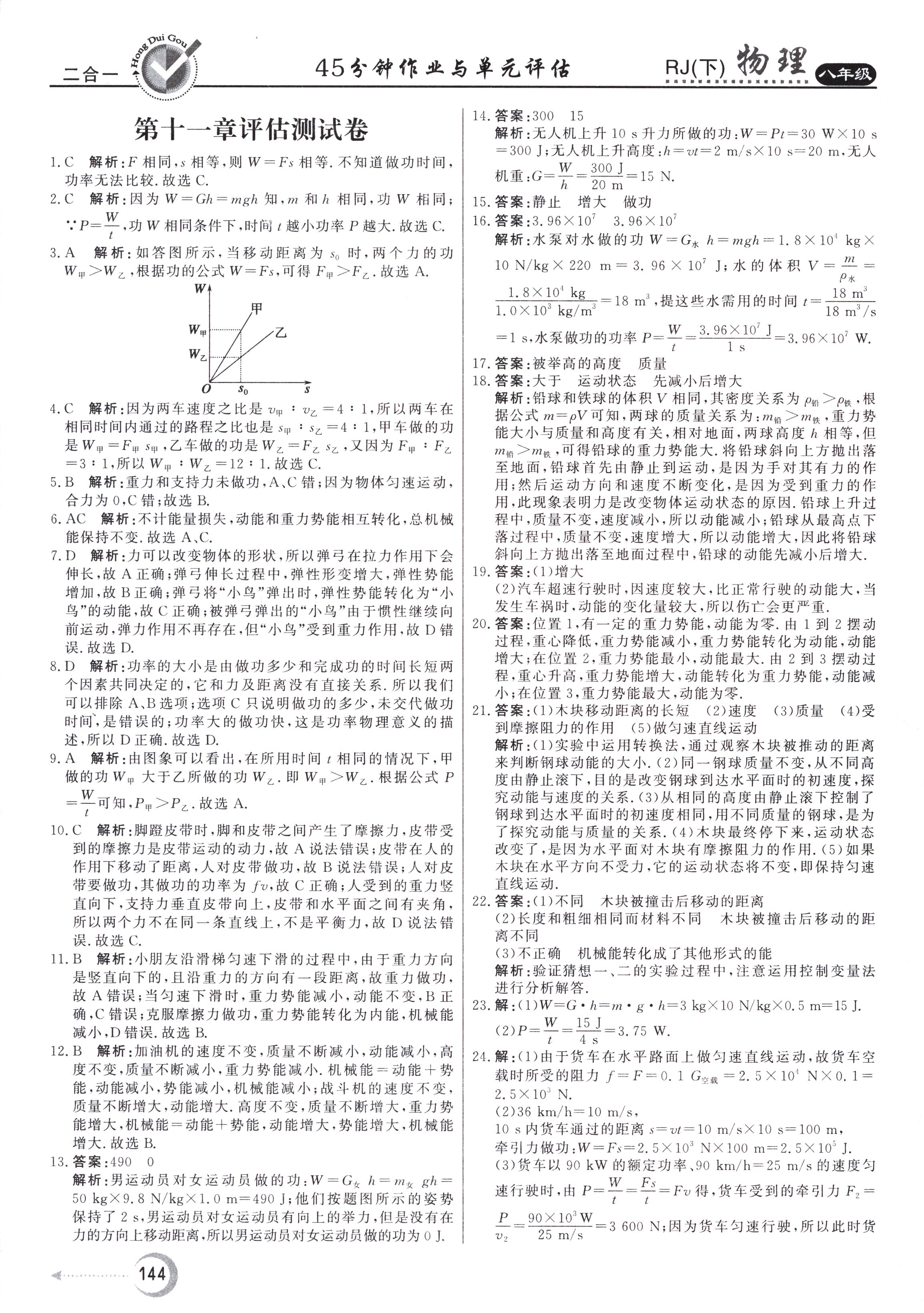 2018年红对勾45分钟作业与单元评估八年级物理下册人教版 参考答案第36页